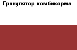 2 Гранулятор комбикорма zlsp-200B › Цена ­ 110 000 - Московская обл. Бизнес » Оборудование   